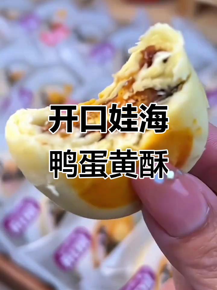 海鸭蛋黄酥,外皮酥脆内馅软糯,一口接一口停不下来!