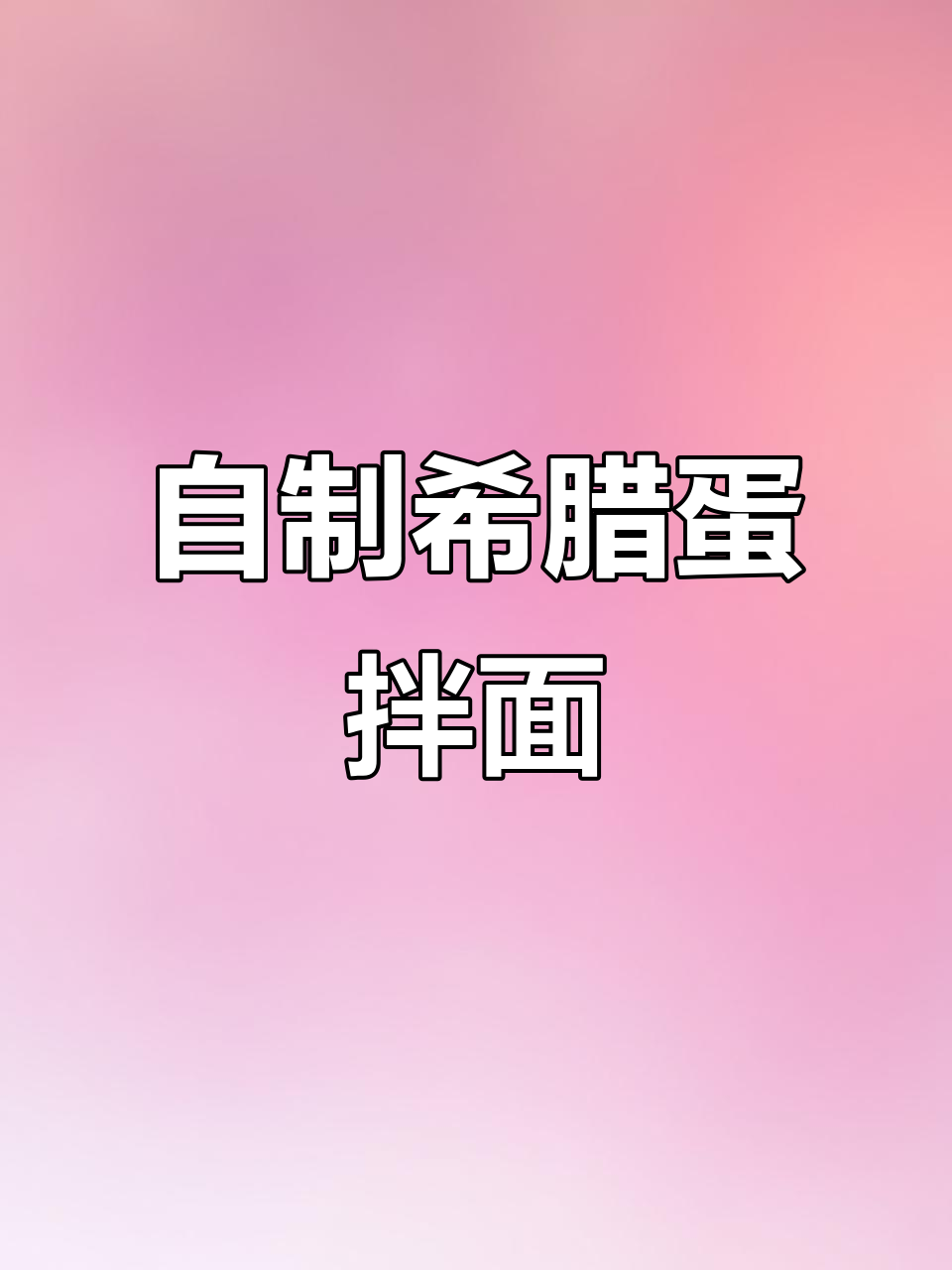 手工拉条子拌面,简单又美味!试试这道希腊蛋拌面