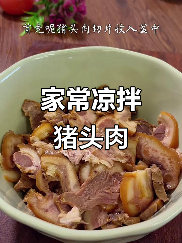 过年必备凉拌猪头肉,简单又下酒