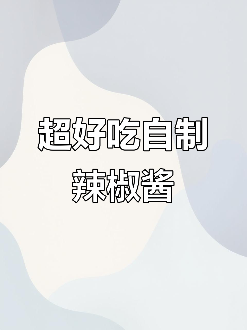 这款辣椒酱做法超简单,味道一绝!