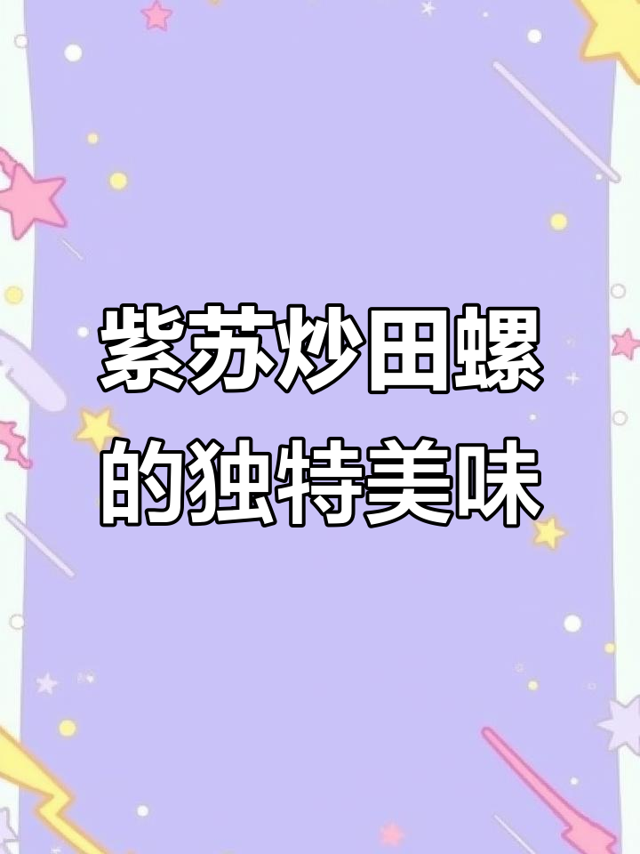广西紫苏炒田螺,外地人根本不懂的美味!