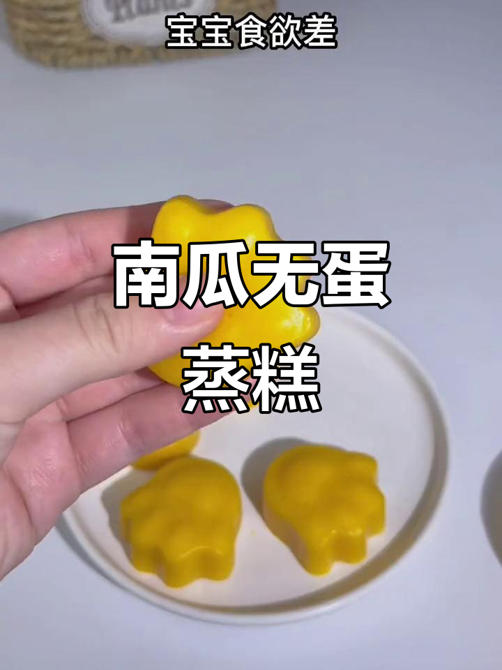 无蛋南瓜蒸糕,松软香甜宝宝爱不释手