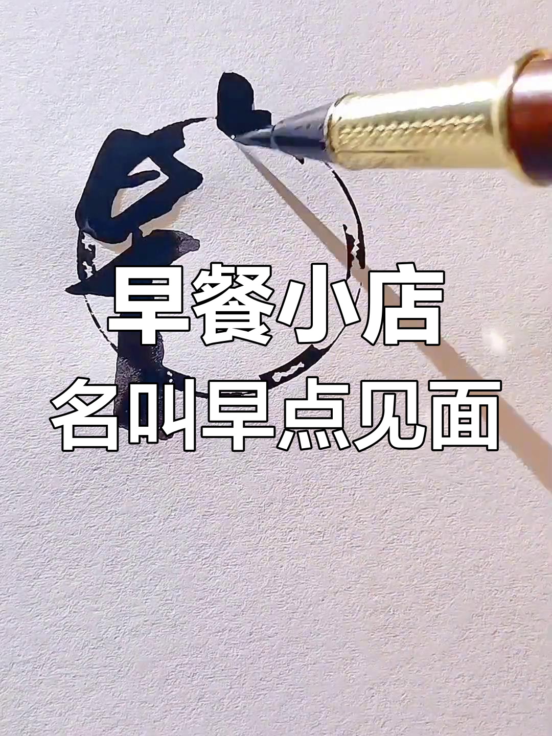 开一家早餐店,名字叫《早点见面》