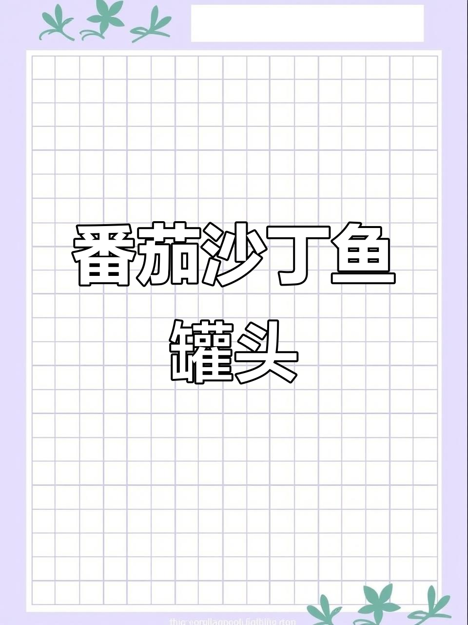茄汁沙丁鱼罐头,酸甜可口,下饭又解馋