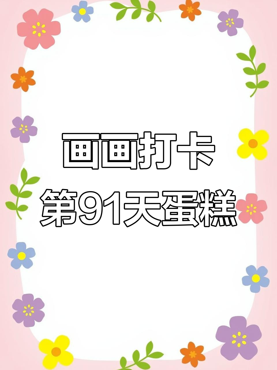 用丙烯马克笔挑战画100个可爱食物，今天母亲节蛋糕送上祝福