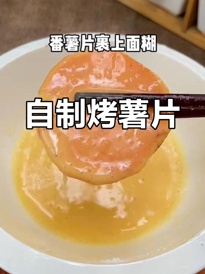 空气炸锅自制烤红薯片