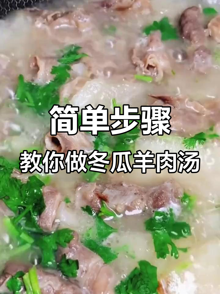 轻松学做冬瓜羊肉汤,鲜香四溢,家常美味