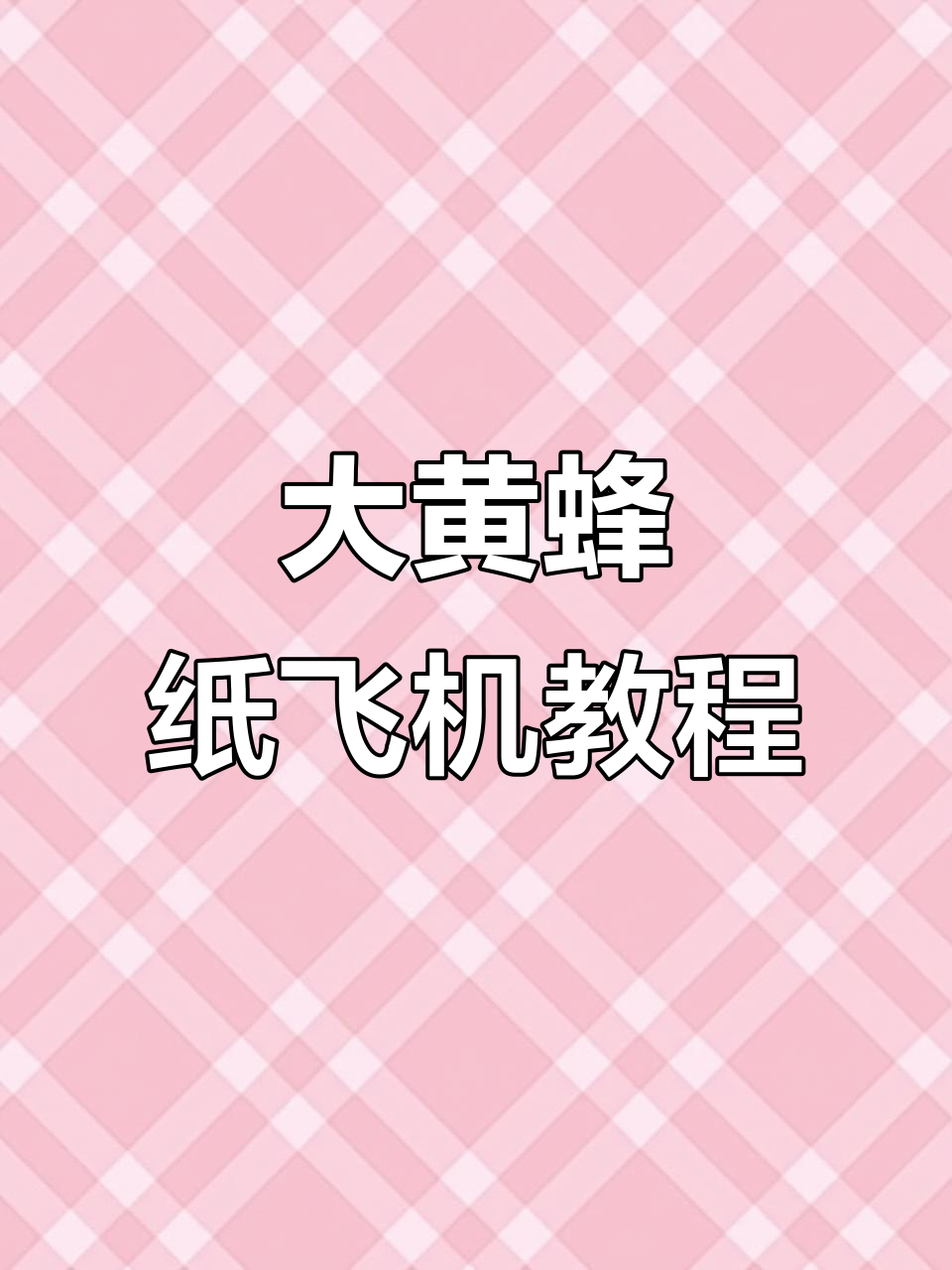 100款纸飞机教程,教你折出逼真大黄蜂等动物造型