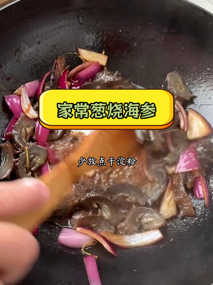 简单葱烧海参,鲜美又出数