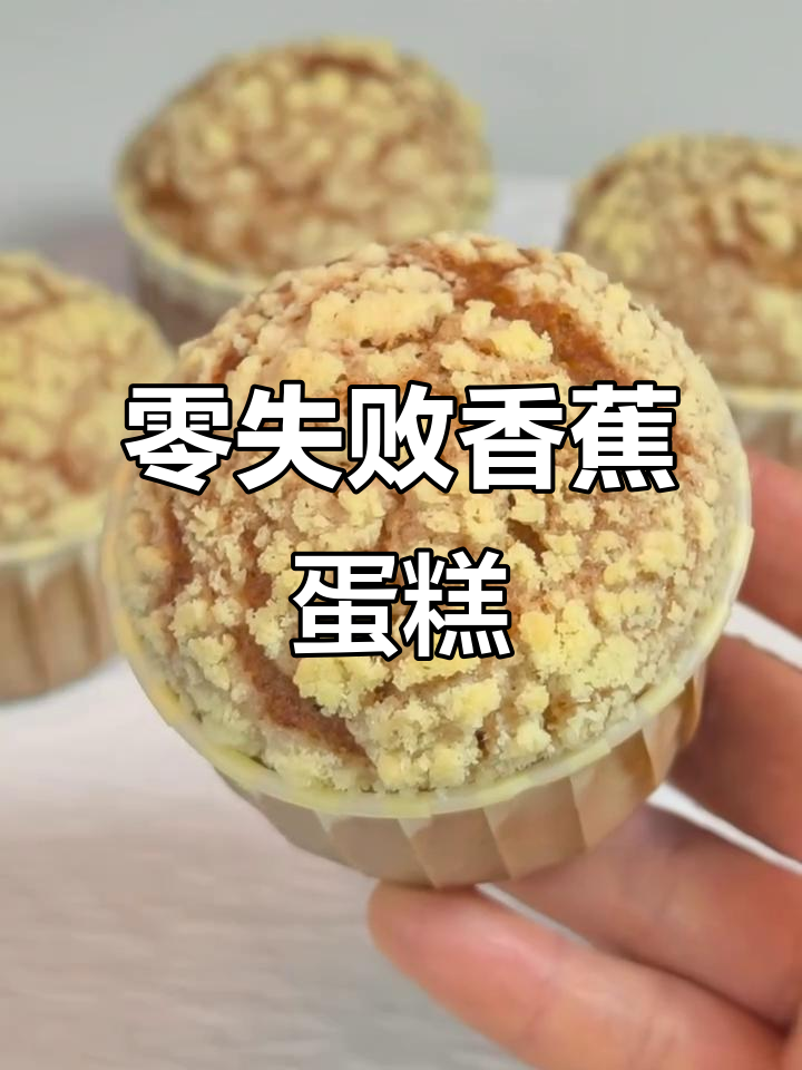 只需搅拌，松软香甜的香蕉麦芬轻松搞定！