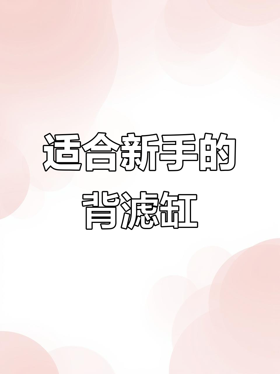 新手必备背滤缸开箱,轻松上手!