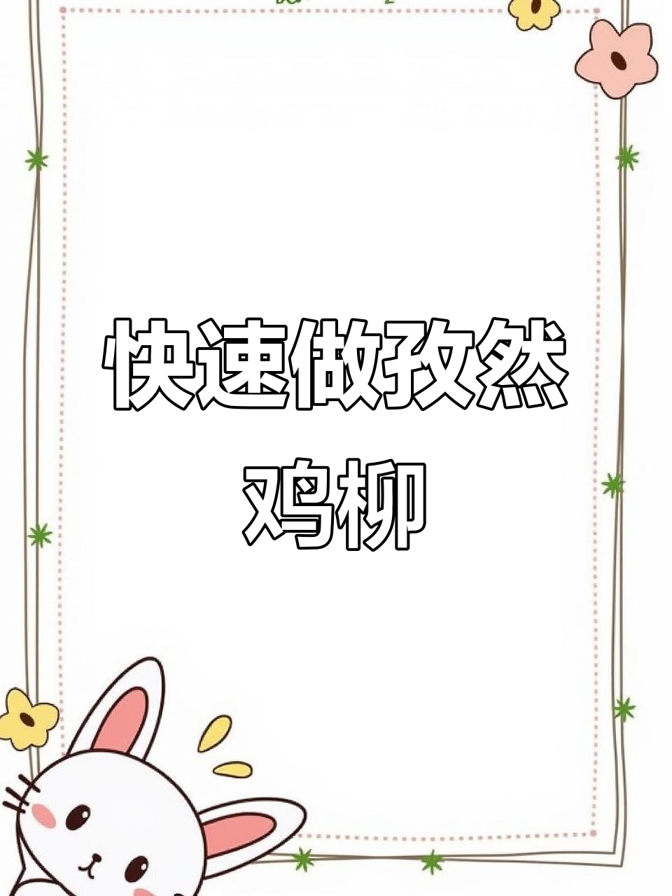 10秒学会孜然鸡柳,周末小吃摊必备美味