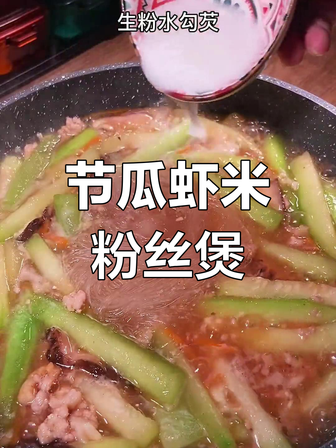 经典广东节瓜虾米粉丝煲,鲜香美味做法