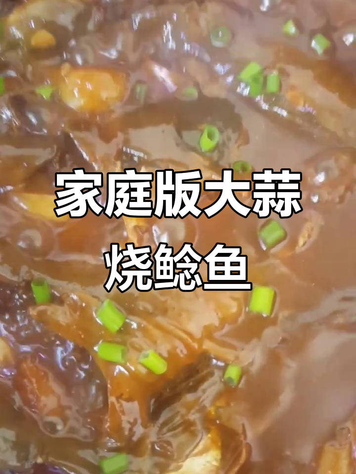 大蒜烧鲶鱼,鲜嫩美味,家常做法大揭秘