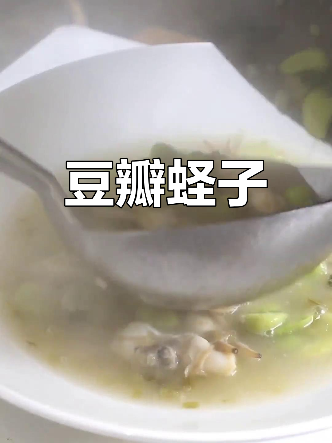 豆瓣煮蛏子,肥美口感升级