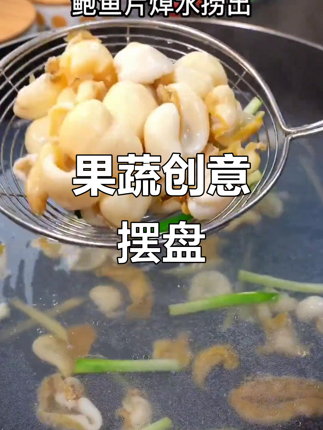 创意果蔬摆盘技巧，打造独特造型