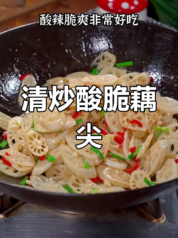 酸辣脆藕尖,家常炒法超下饭