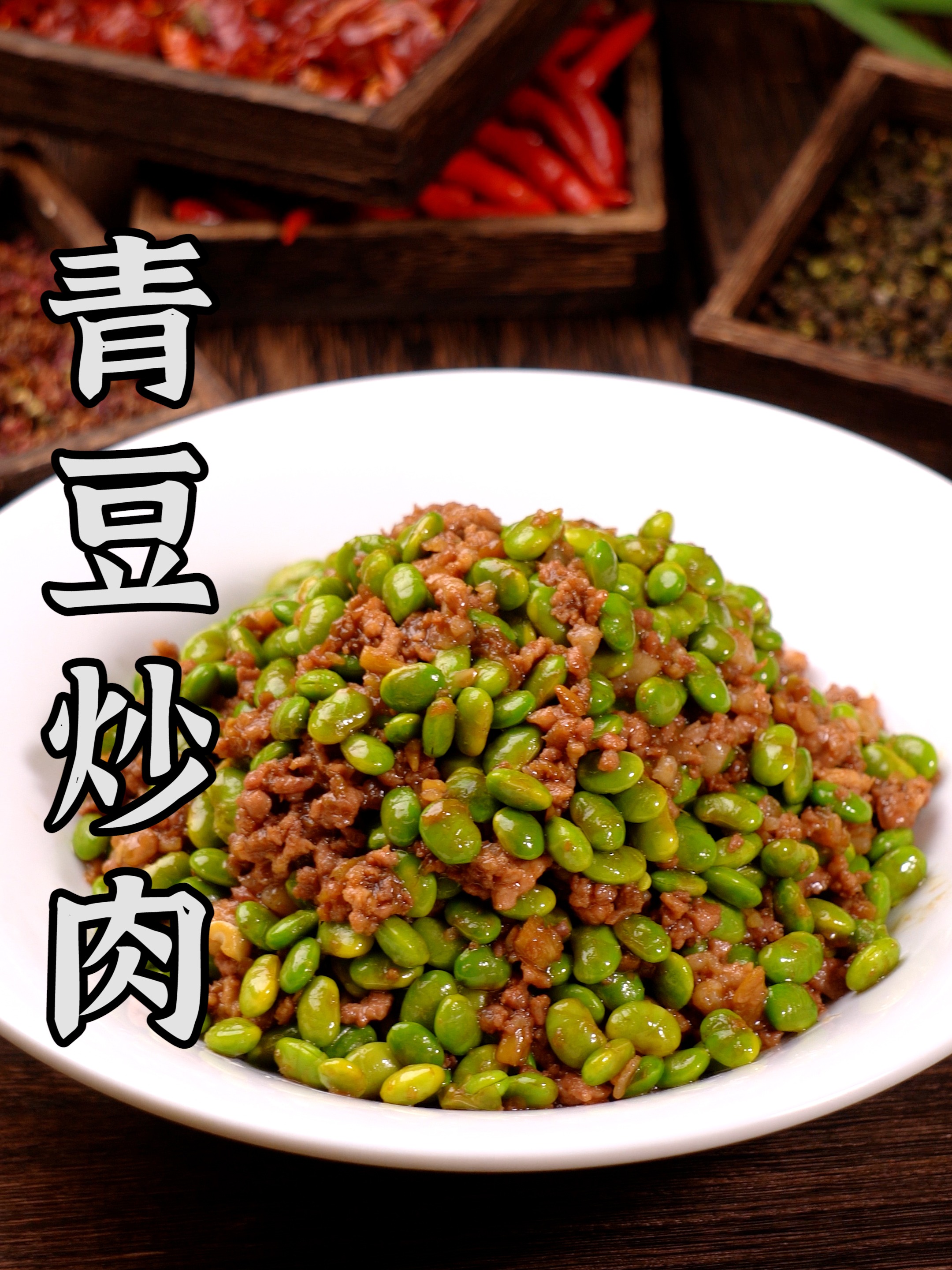 好吃又家常的青豆炒肉