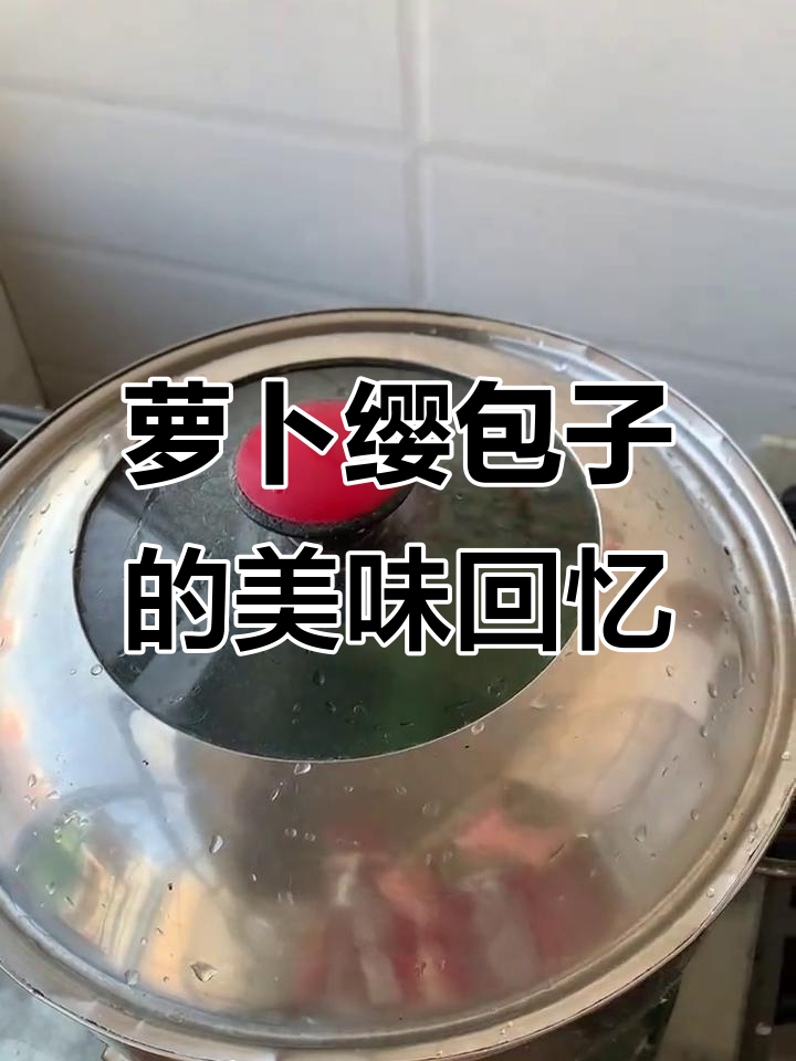 萝卜缨包子,小时候的味道,如今吃一次就停不下来!