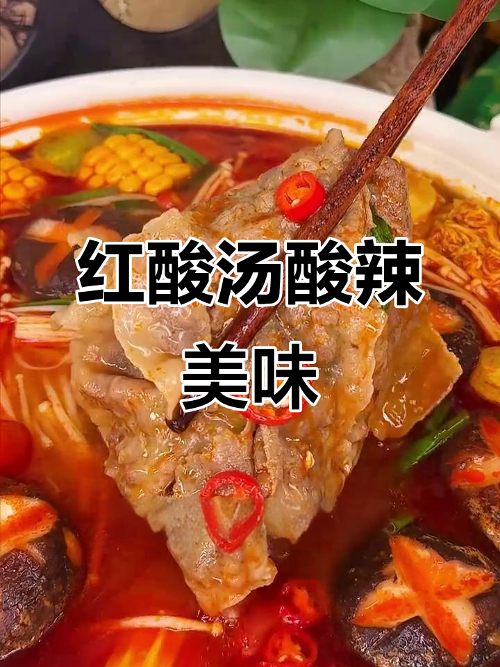 贵州红酸汤,酸辣鲜香低热量,火锅米线都能轻松搞定