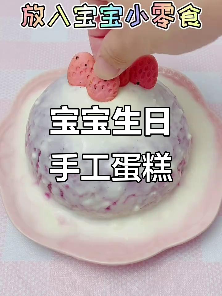 亲手做宝宝生日蛋糕,满满爱意让每个瞬间都充满温馨!