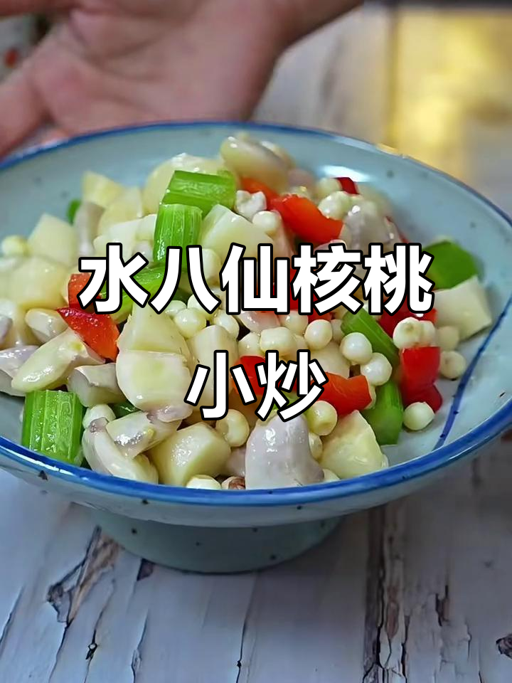 阳澄湖菱角配鸡头米，口感鲜嫩又清香的荷塘小炒