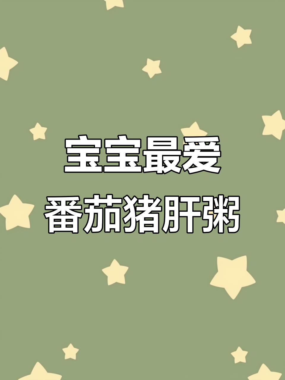 番茄猪肝粥,酸甜可口,营养丰富,适合9个月大宝宝