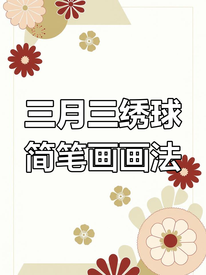 广西三月三绣球简笔画,轻松学会画可爱绣球