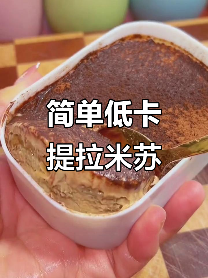 低卡提拉米苏,零蔗糖酸奶与全麦吐司的完美搭配