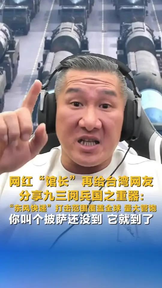 网红“馆长”再给台湾网友分享九三阅兵国之重器:“东风快递”打击范围覆盖全球,量大管饱,你叫