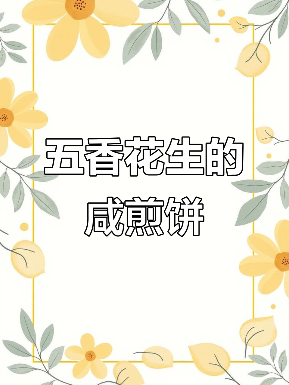 山东五香花生咸煎饼，营养又酥脆，大人小孩都爱吃