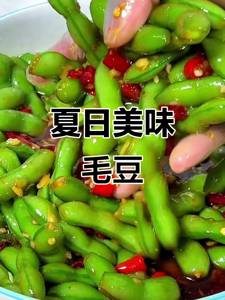 夏季必备毛豆,简单做法媲美周黑鸭!
