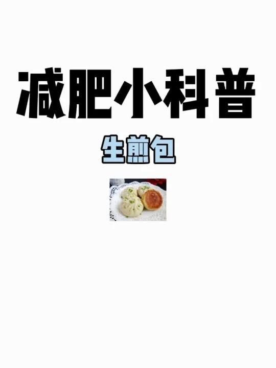 减肥小科普「生煎包」