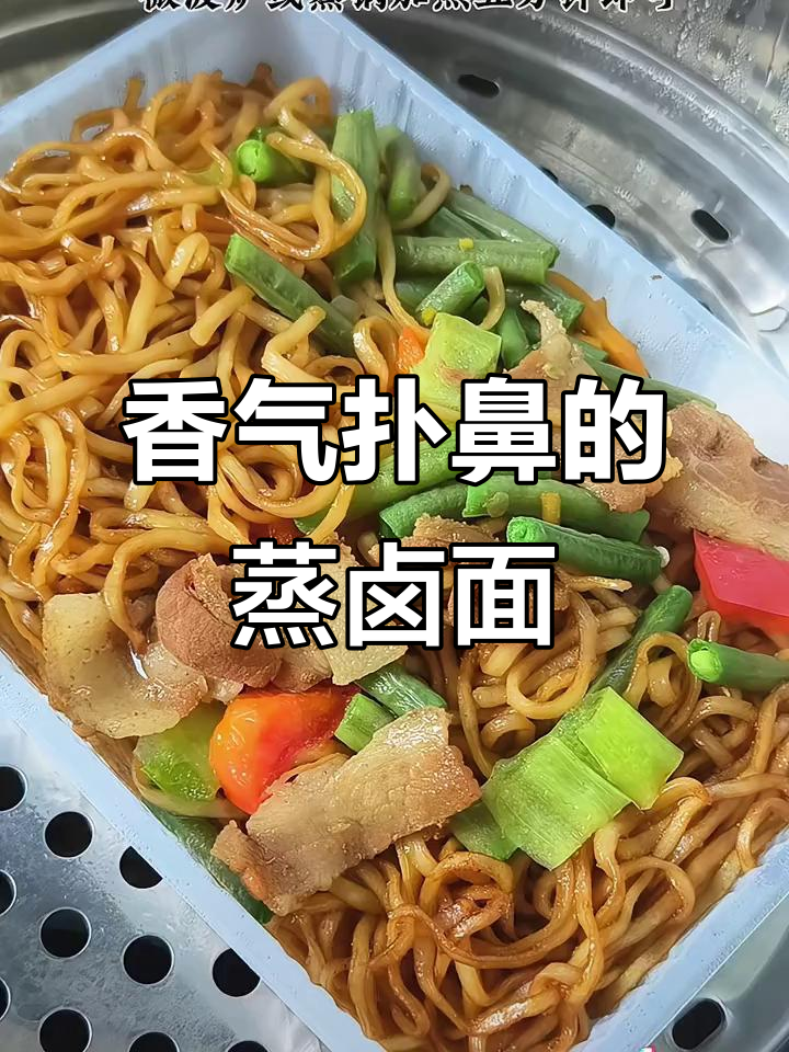 铁锅蒸卤面,软糯入味,肉香四溢,大蒜加持更添风味
