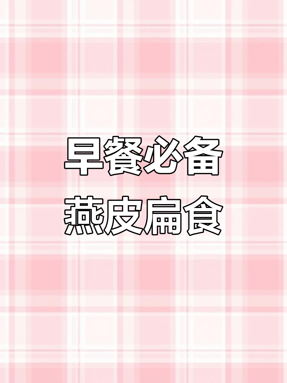 沙县燕皮扁食,早餐必吃美味!