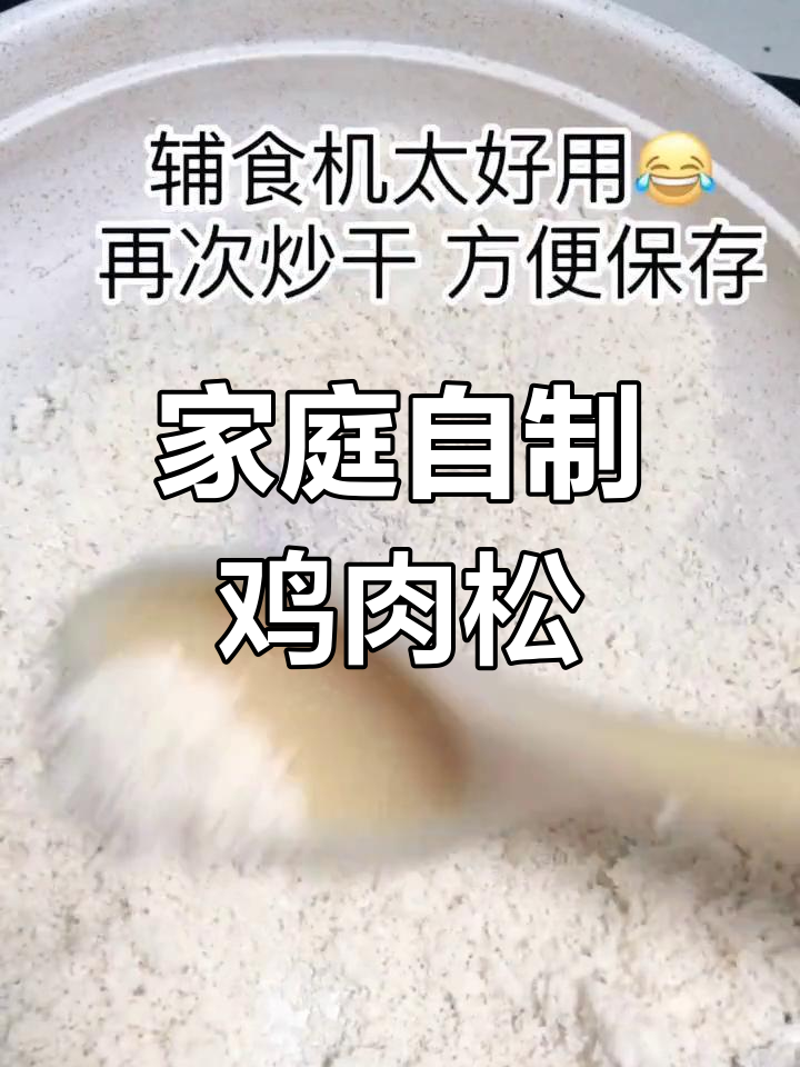 在家轻松做鸡肉松,宝宝辅食必备!