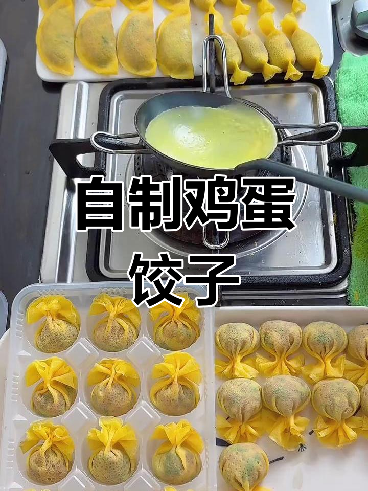 过年必备蛋饺做法,轻松学会家常版