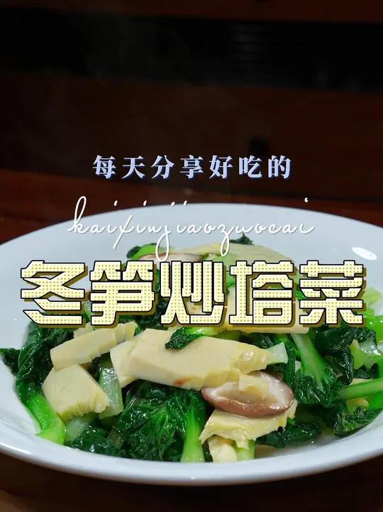 冬笋炒塔菜 冬笋炒塔菜简单又好吃，喜欢吃冬笋的赶紧试试这个做法