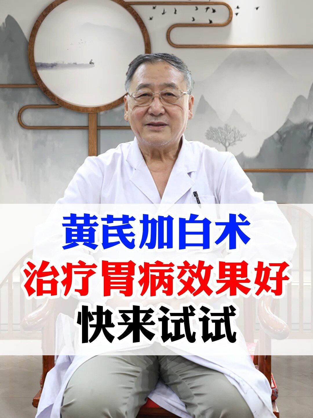 黄芪加白术 治疗胃病效果好 快来试试