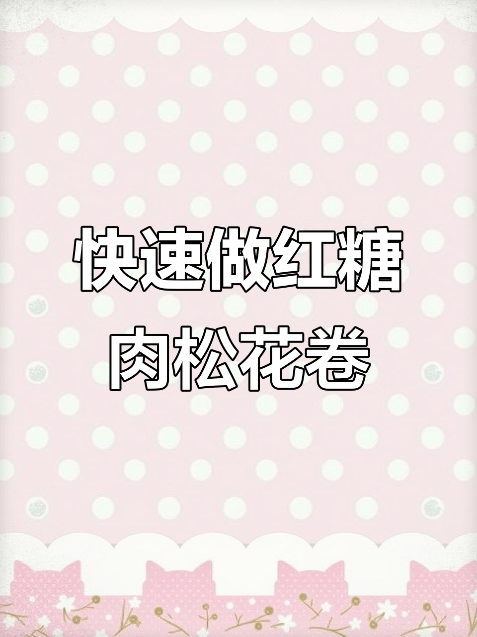 一小时复刻露思同款红糖肉松花卷,简单又美味!