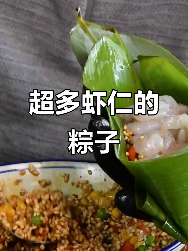 虾仁满满，粽子超有料！甜咸之争一触即发