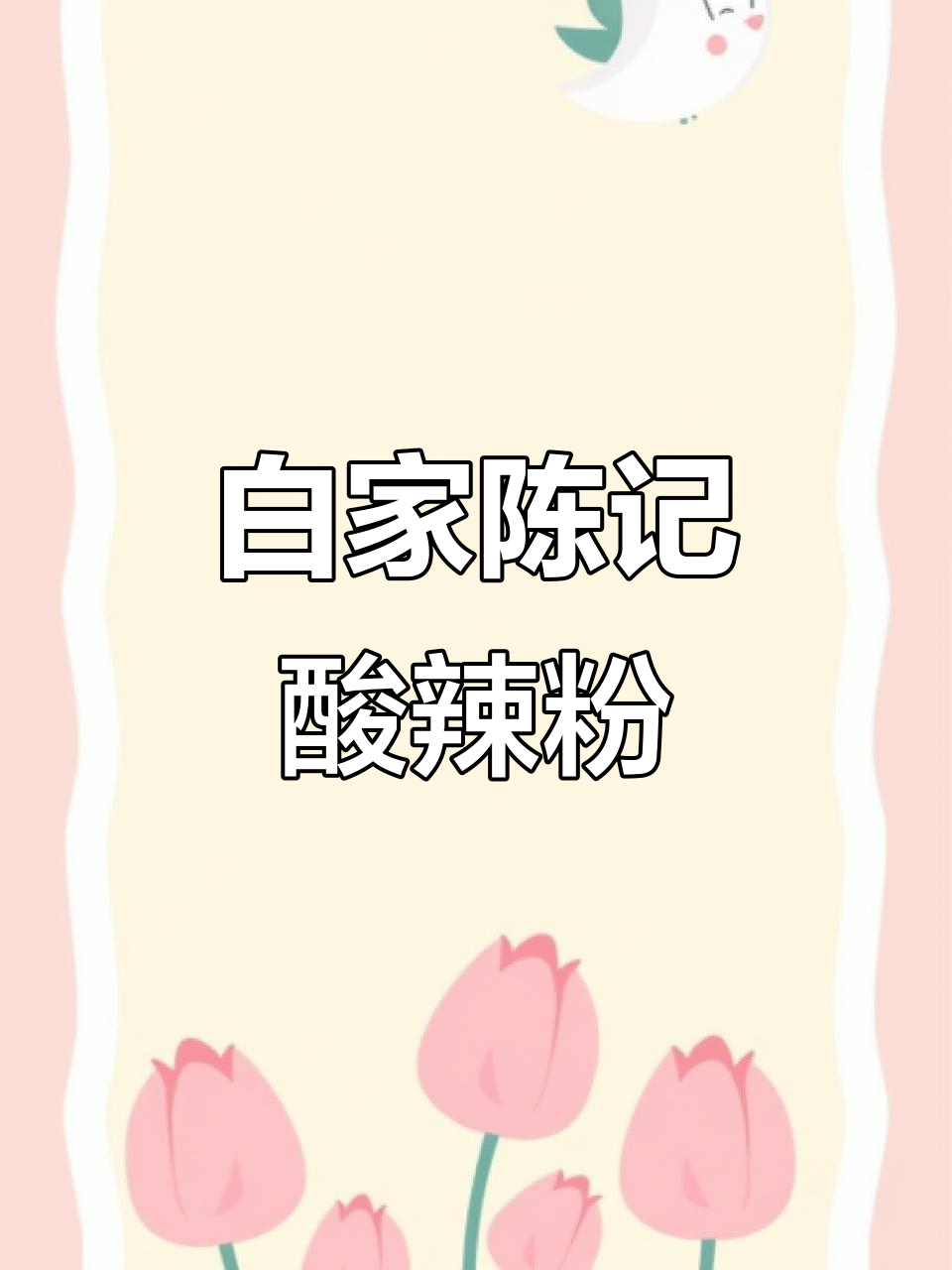 重庆酸辣粉,夜宵必备!白家陈记锦里古街湿粉让你停不下来