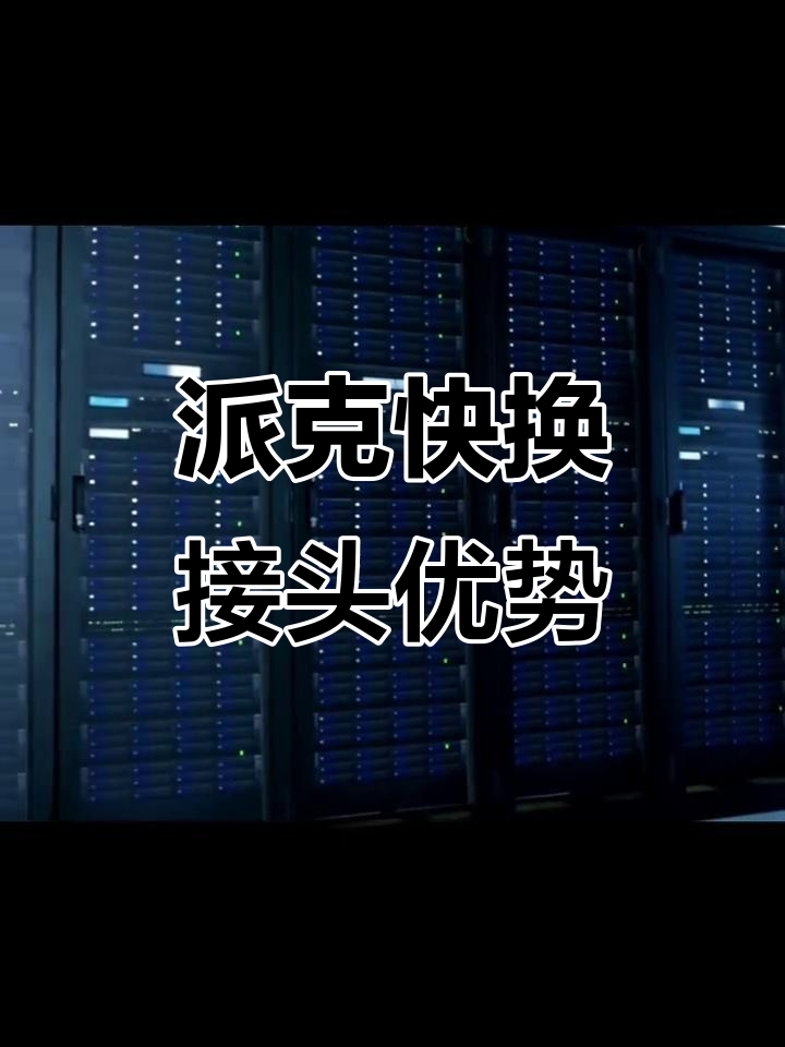 派克快换接头:液冷系统必备,高效降温与热管理解决方案