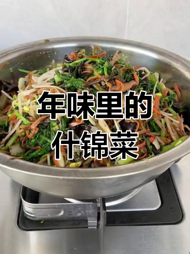 南京家常什锦菜,过年必备美味