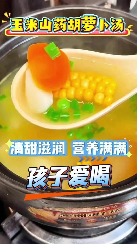 宝宝秋冬必备!玉米山药胡萝卜汤,暖胃又暖心