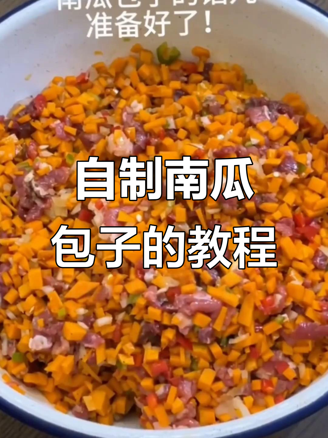 南瓜肉包子做法大揭秘,新疆风味满满!