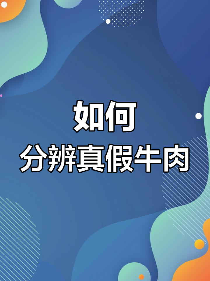 河南泌阳男子买牛肉竟切出纸片,合成肉如何辨别?