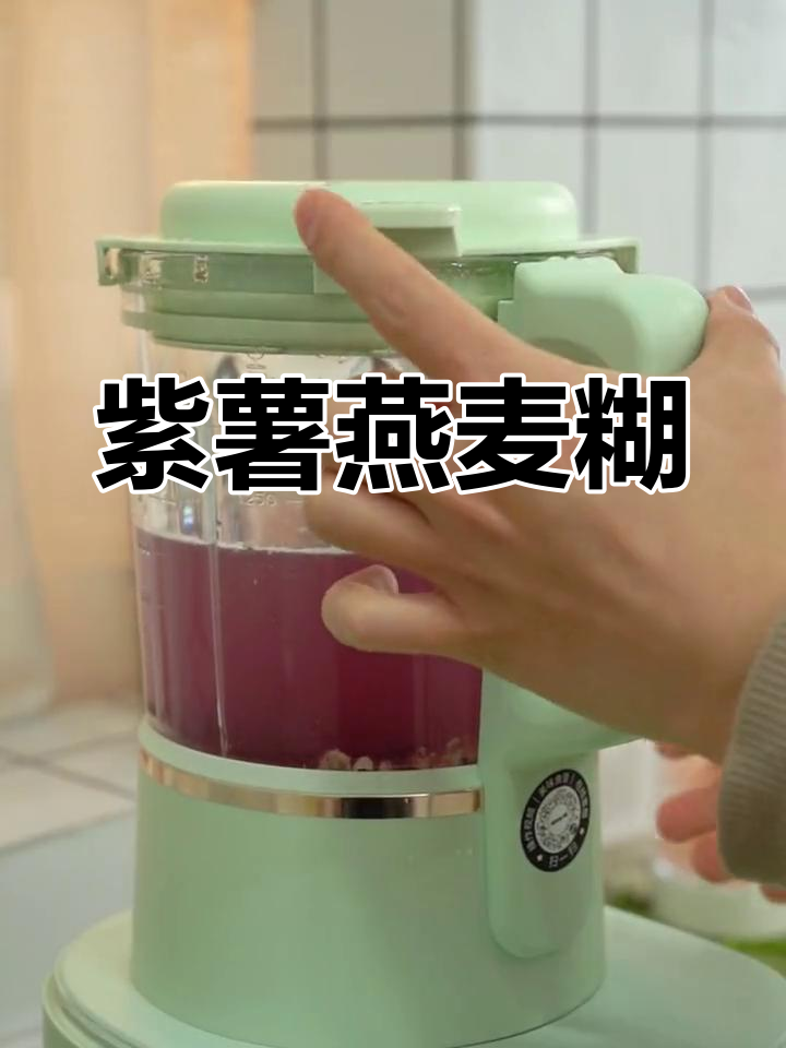 紫薯燕麦糊,早餐必备的香甜搭配