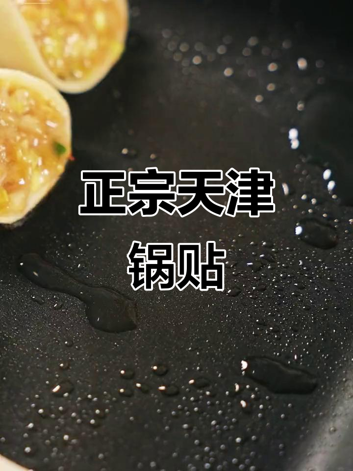 天津传统锅贴,鲜香脆嫩,吃上一口停不下来!