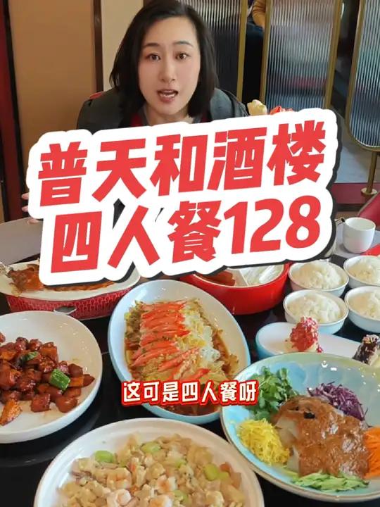 普天和四人餐128!还不冲?这很天津 普天河 天津菜 附近美食 天津美食